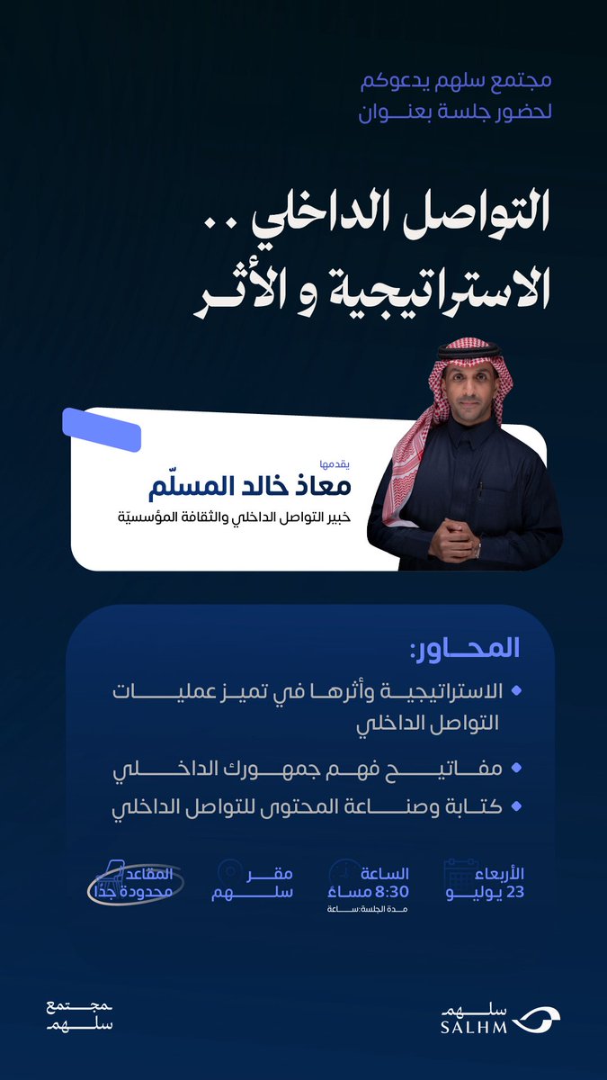 رحلة جديدة من الإلهام في مجتمع سلهم
مع الأستاذ <a href="/muath_almosallm/">معاذ المسلّم</a> في جلسة بعنوان:
التواصل الداخلي…الاستراتجية والأثر

للتسجيل🔗
2u.pw/qGhC0

#مجتمع_سلهم
#SALHM