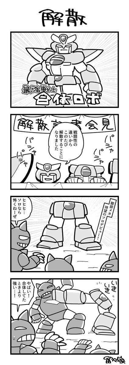 4コマ「解散」 #ヨンバト 