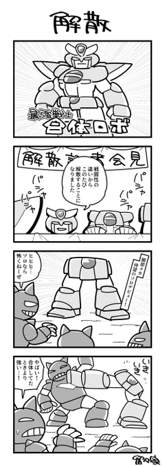 4コマ「解散」 #ヨンバト 