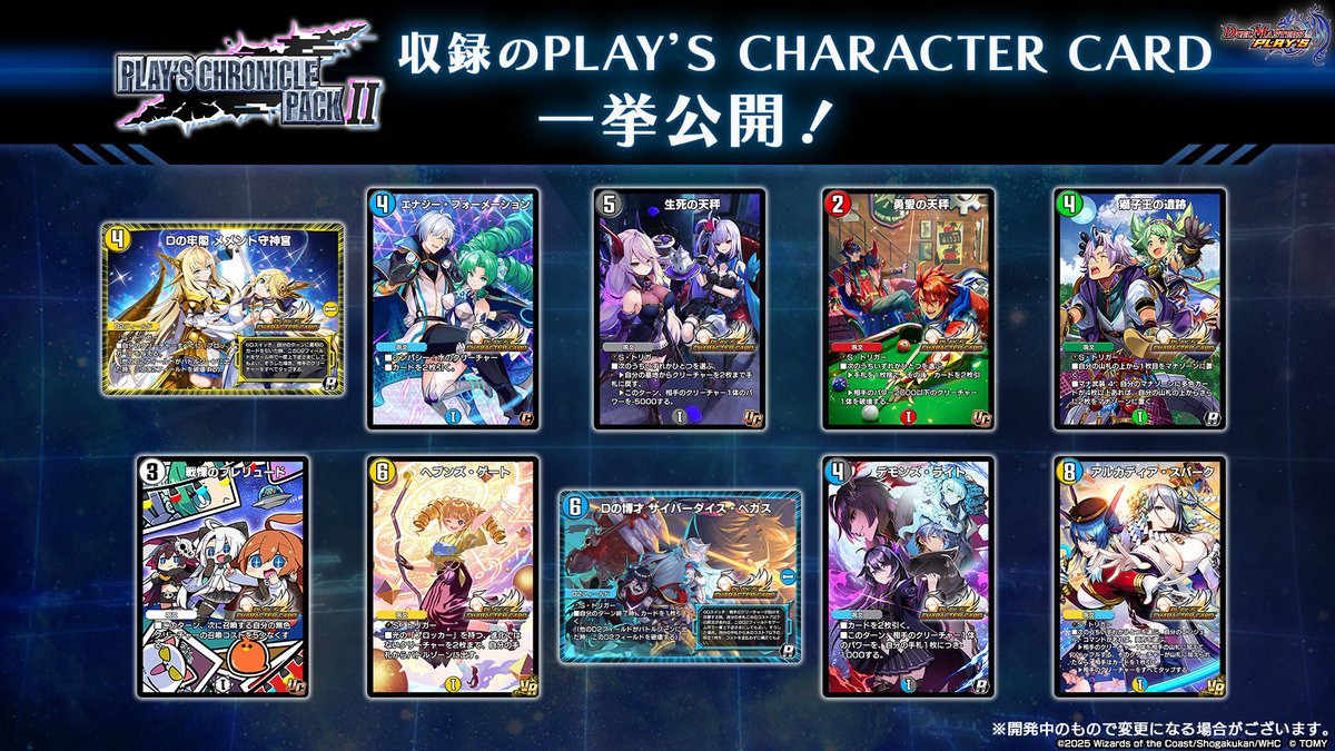 dmps_info's tweet photo. 【今年も登場！】

『PLAY'S CHRONICLE PACK Ⅱ』で登場する
『PLAY'S CHARACTER CARD』を全てご紹介！

▼#BA2025SUMMER で特集中！
https://t.co/WeF1n7hgtx

#デュエプレ #デュエプレクロニクル2 https://t.co/fxzjW3RTLr