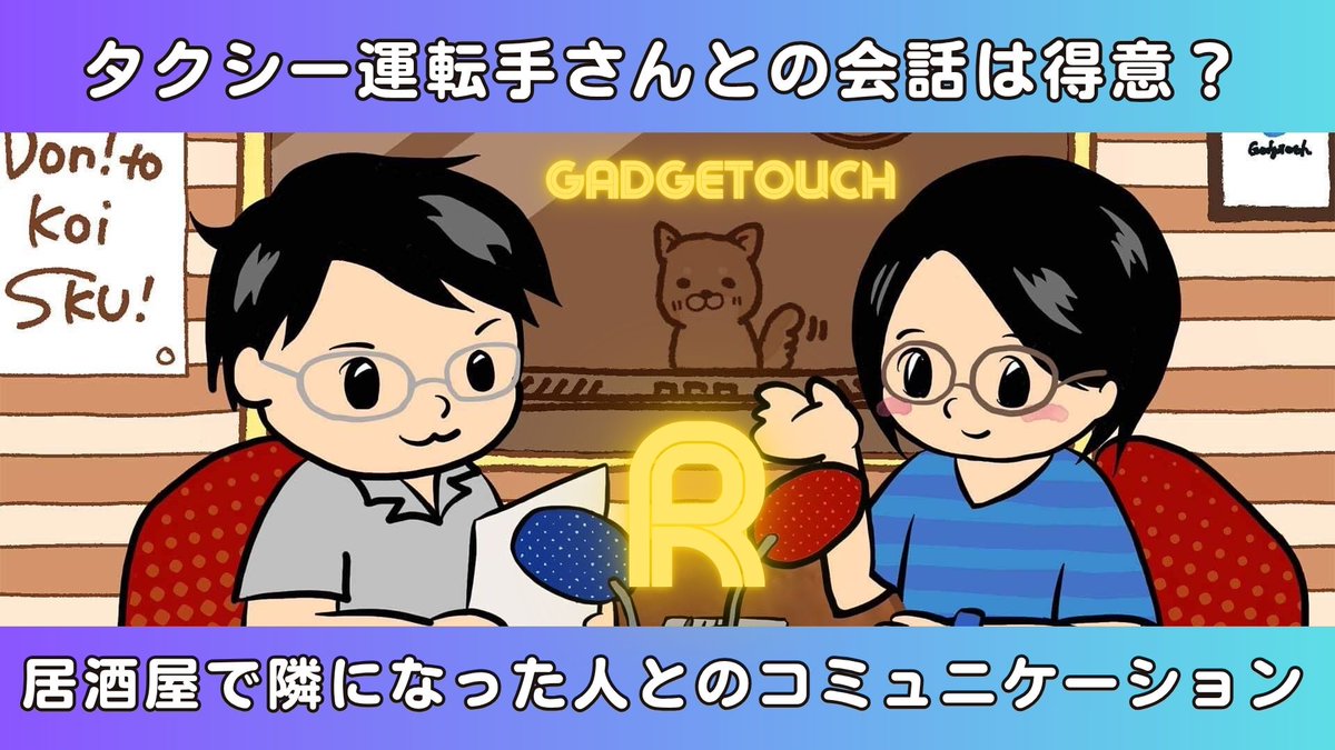 gadgetouch's tweet image. /
サブスクPodcast(月額360円)
ガジェタッチR最新回公開!
\
今回のテーマは…
ep.196:タクシー運転手さんとの会話は得意?居酒屋で隣になった人とのコミュニケーション
podcasts.apple.com/jp/podcast/%E3…
YouTubeメンバーシップの皆さんはこちら
youtu.be/NKzzJLqV_JU