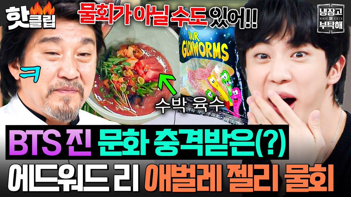[ENG SUB] BTS Jin, president of Mulhoe Association, also admired 🔥 Chef Edward’s Jelly Mulhoe

Watch (19:50 mins): youtu.be/iYkqKM0XpQ8

TAKE CARE OF REFRIJINATOR
#PleaseTakeCareofMyRefrigerator
#JinxChefandMyFridge
