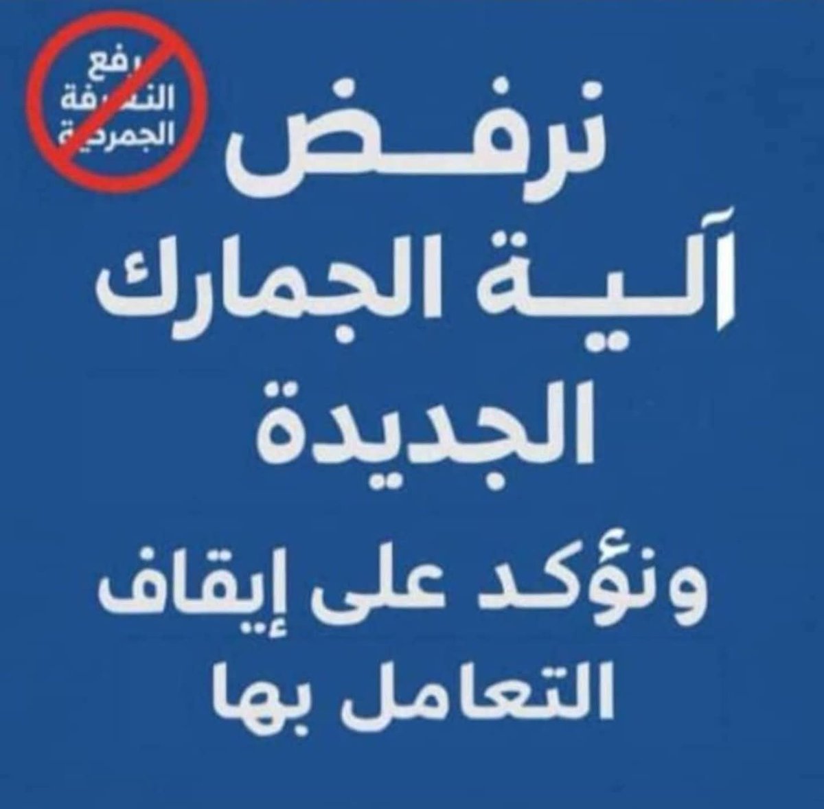 الجمارك في حكومه المليشيات ترفع الضعفين في السلع الغذائية و المشروبات والمواد الاستهلاكية والاساسيه
فوق مايعانيه الشعب من الفقر المدقع والعدم المهين والحاله المرثيه يزيدوا الطين بله 
تساول 
هل هذا صلف ولا مبلاه بالشعب وحالته 
أم انتقام ام عندهم بعد نظر