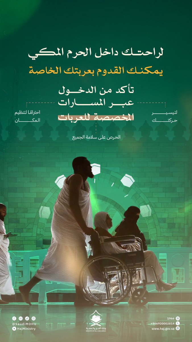 HajMinistry's tweet image. تنقّل بطمأنينة، واحرص على استخدام المسارات المخصصة للعربات عند دخولك #الحرم.