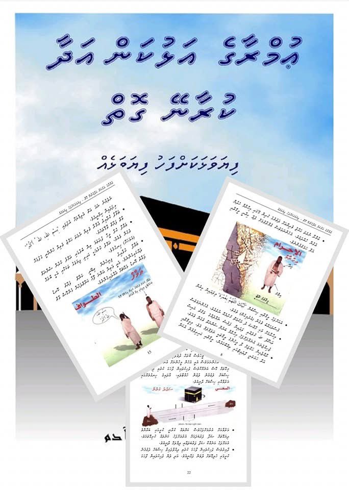 ޢުމްރާގެ އަޅުކަން އަދާކުރާނޭގޮތް - ފިޔަވަޅަކަށްފަހު ފިޔަވަޅެއް.

މިފޮތުގައި މިވަނީ ޤުރްއާނާއި ސުންނަތުގެ އަލީގައި ޢުމްރާގެ އަޅުކަން އަދާކުރާނޭގޮތެވެ.
والله ولي التوفيق.

Download link:
archive.org/details/b-011-…