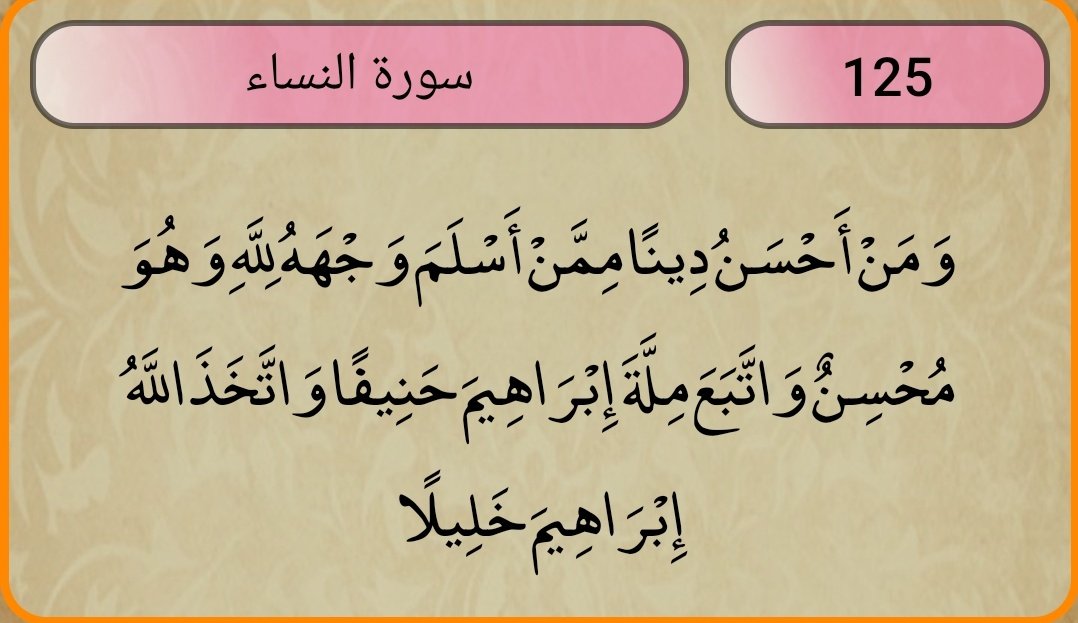 في هاذا العصر الذي هو ملي بالضلال والمضلين يجب علينا كـ عرب ان نتبع دين إبراهيم وان نسلم لله رب العالمين وحده ولاشريك له وان نترك الانحرافات والمذاهب التي تبعدنا من القران وتبعدنا من القيام بمسئولياتنا في الجهاد في سبيل الله لنصرة المستضعفين وما محمد الارسول قد خلت من قبله الرسل