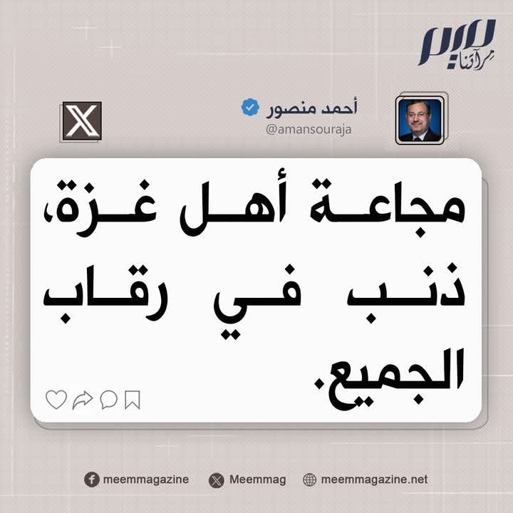 dananada1980's tweet photo. @Meemmag منصور: مجاعة أهل غزة، ذنب في رقاب الجميع. https://t.co/QDr7iHL1ut
