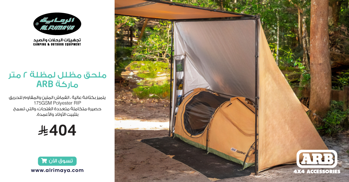 وسع مظلتك… وزد ظلّك! 🌤️✨
الملحق المظلل من ARB يركب مع مظلة سيارتك ويضيف لك مساحة ظل إضافية للجلوس والراحة.

#الرماية #ARB #ملحق_مظلة #مظلات #رحلات #تخييم #بر #كشتة #معدات_رحلات