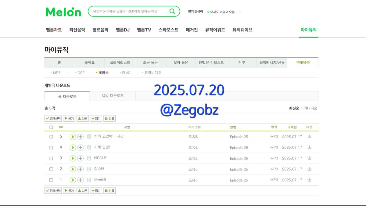 Zegobz's tweet photo. @JOYURI_offcl 2025.07.20 mp3다운 인증
#조유리 #JOYURI #チョユリ
#Episode25_이제_안녕
#Episode25_MVStreaming https://t.co/2JB6RmaDCK
