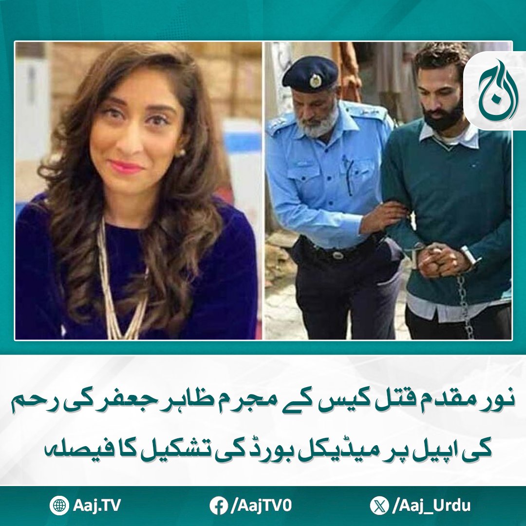 Aaj_Urdu's tweet photo. سپرنٹنڈنٹ اڈیالہ جیل نے میڈیکل بورڈ کی تشکیل کے لیے پمز اسپتال انتظامیہ کو خط لکھ دیا

مزید پڑھیے: https://t.co/p8sYsJ7xGj

#AajNews #NoorMuqaddamCase #ZahirJaffer #MercyPetition https://t.co/uAUchOnub7