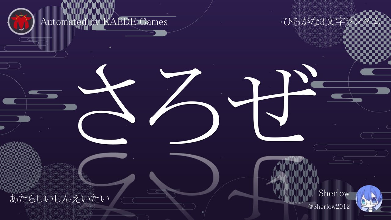 ひらがな3文字を5分毎ランダムにつぶやくbot on X: 