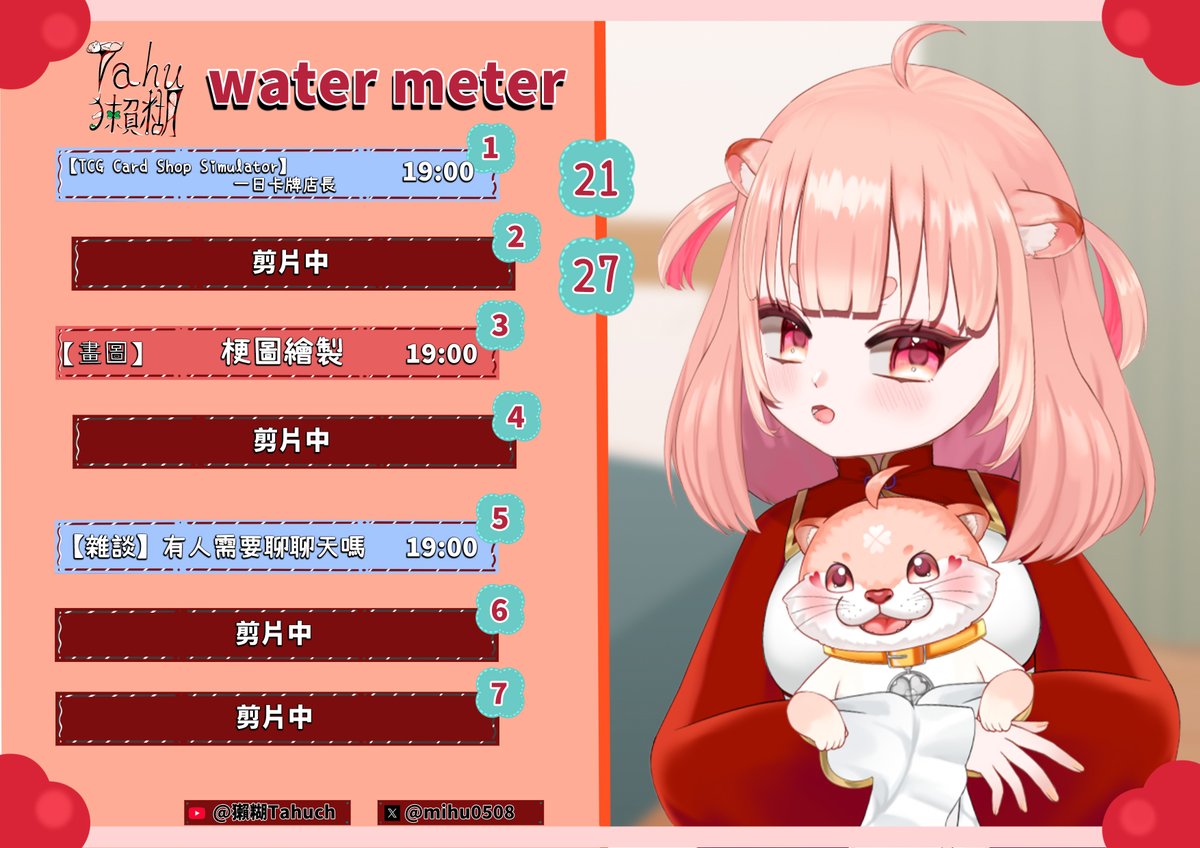 Tahu_vtuber's tweet image. 這週的水表07/21-07/27