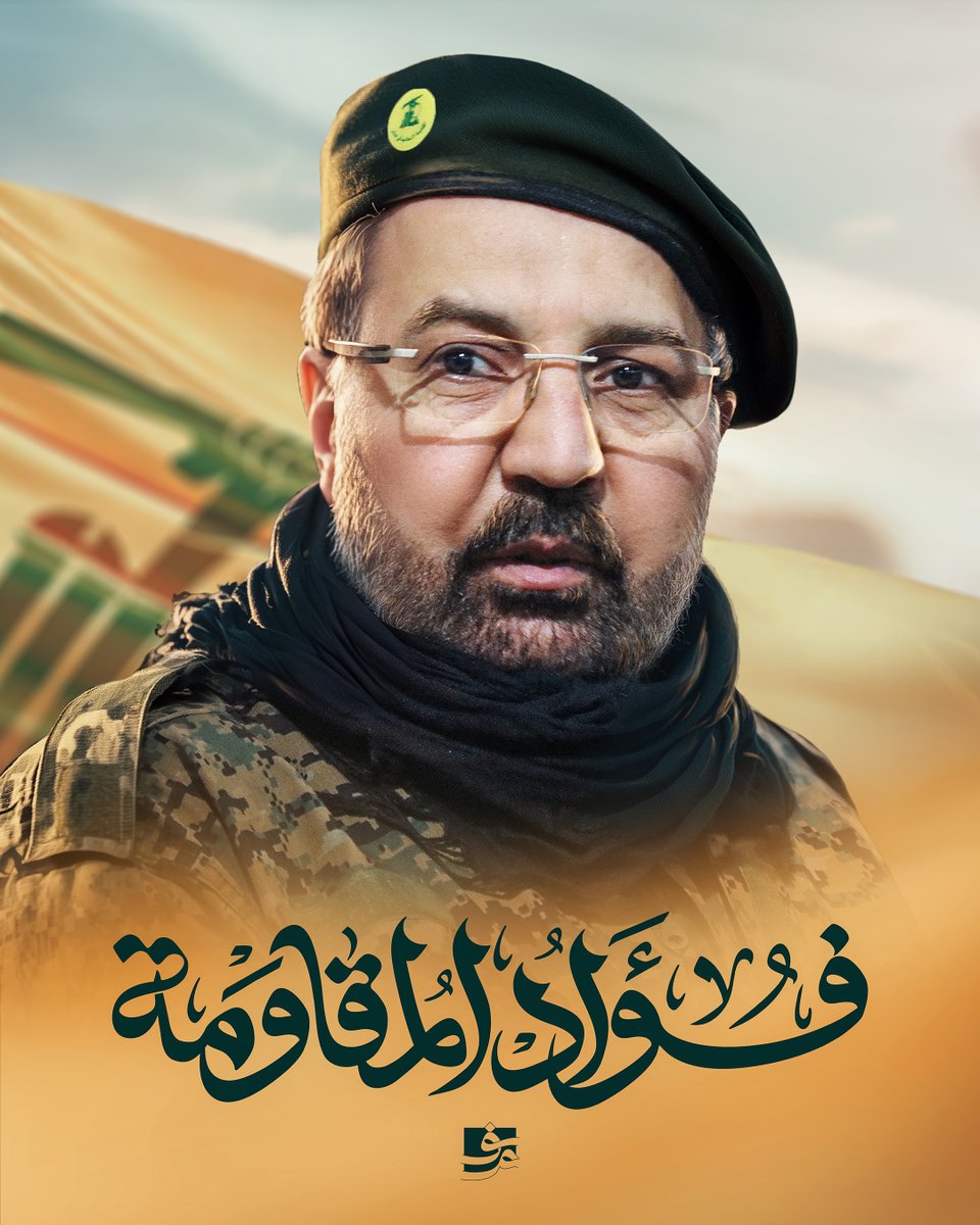 kalamqada's tweet image. الذكرى السنوية الأولى
للشهيد القائد الجهادي الكبير
الســــــــيد فــــــــؤاد علي شــــــــكر
( الســــــــيد محســــــــن)
#فؤاد_المقاومة #السيد_محسن