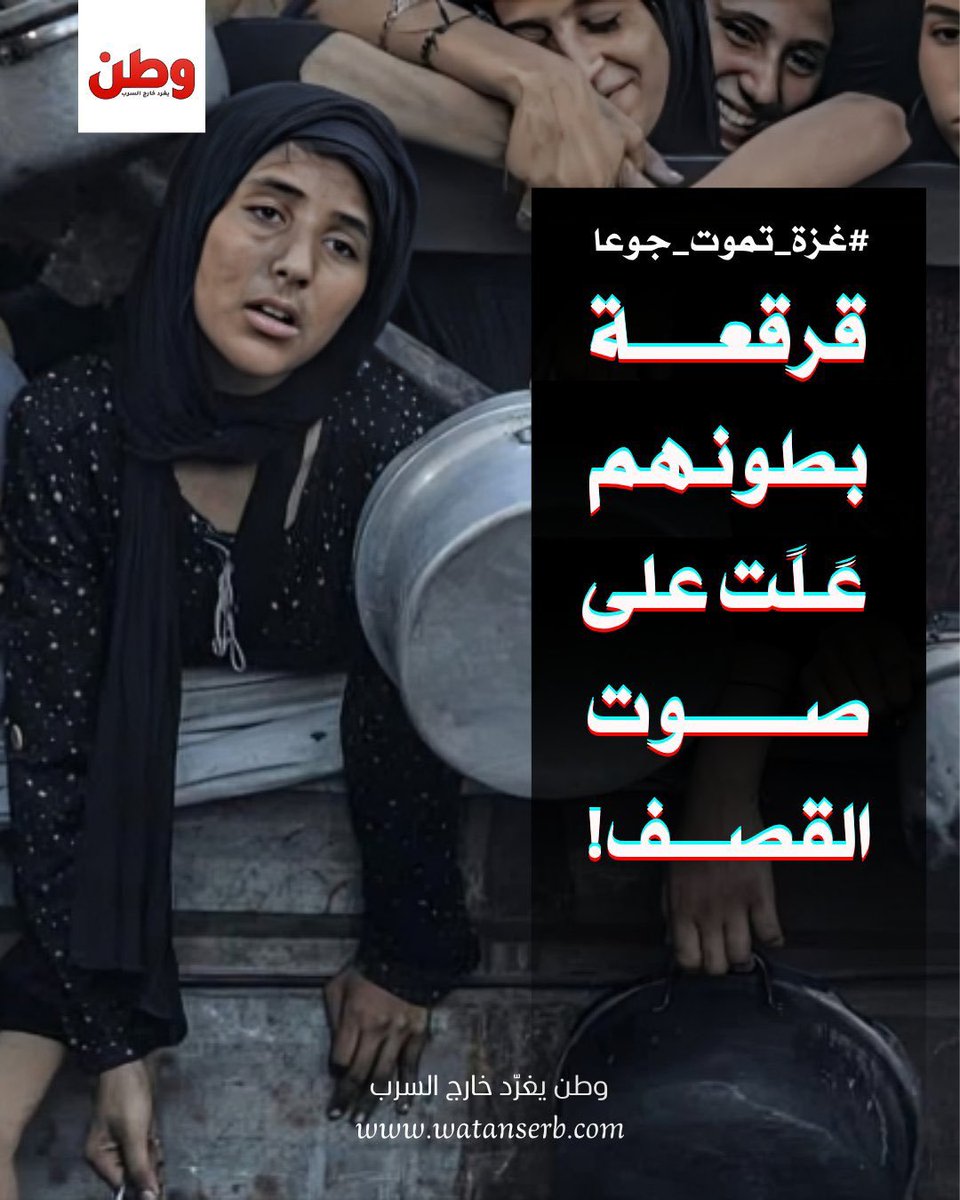 amal_sabti's tweet photo. يوم عالمي ضد #المجاعة_في_غزة وضد #الإبادة_الجماعية
كم من مشاهد مروعة يجب أن تشاهدها الشعوب العربية لتتحرك نصرةً لأهلها المظلومين؟!
صمتنا اليوم حجة علينا جميعًا، وعيبٌ أن يتحرك العالم بينما نحن صامتون.
#غزه_تموت_جوعاً
#GazaStarving https://t.co/oL7sT2XIgg