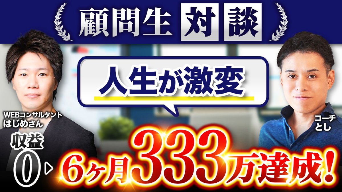 ToshiTraveler's tweet image. 【WEB制作フリーランスで6ヶ月333万円達成!】元営業マンがWEB制作営業で挫折から最高月収120万円達成!
営業経験者なのにスクール卒業後3ヶ月も案件を獲得できず迷走……