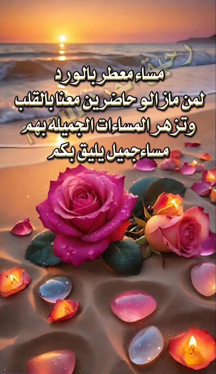 فَلعل اللَّه يُغير مِن أجلك كُل شيء ليُرضيك 
وَيرضي قَلبك.

" لَا تَدْرِي لَعَلَّ اللَّهَ يُحْدِثُ بَعْدَ ذَلِكَ أَمْرًا " 🤍✨️
#مساء_الخير 
#Goodevening