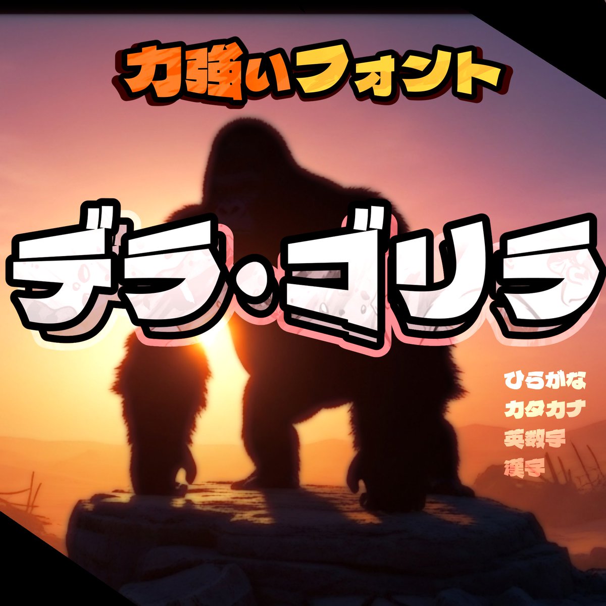 rwiiug's tweet image. \フォントができました!/
ゴリラのように力強い印象のフォント
「デラ・ゴリラ」を公開しました!パワー!!🦍👍
商用可・ゲームへの組み込み等も可能なSILライセンスによる配布になります。よろしければ!
▼FONT DL
rwi.booth.pm/items/7184668
#font #freefont #フォント #フリーフォント