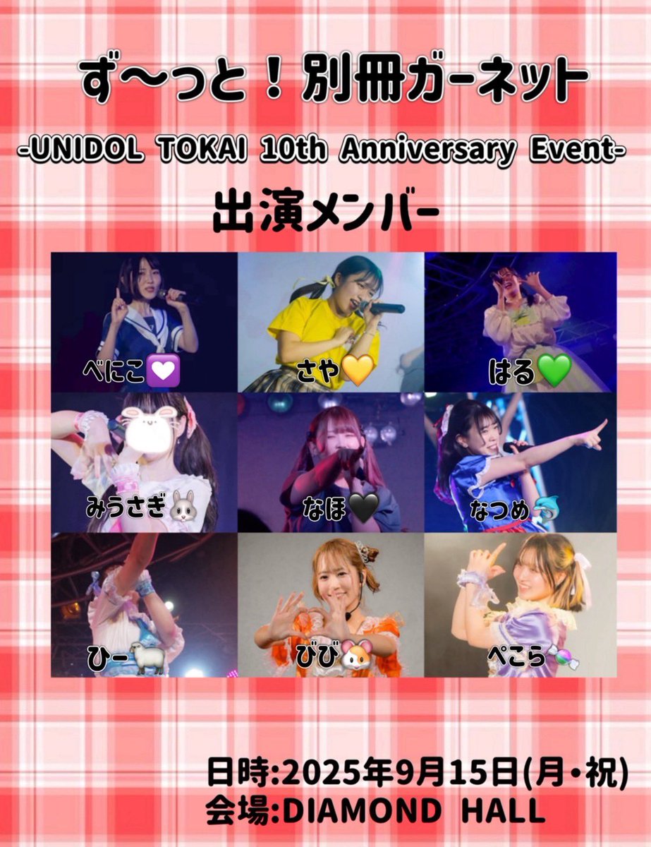 ♦️出演メンバー発表♦️

UNIDOL TOKAI 10th Anniversary Event 出演メンバーを公開いたします！

イベント詳細は画像、引用ポストをご覧ください👀

チケットはこちらから💁‍♀️
forms.gle/bBgnxY123Zgd32…

#ずっと別冊