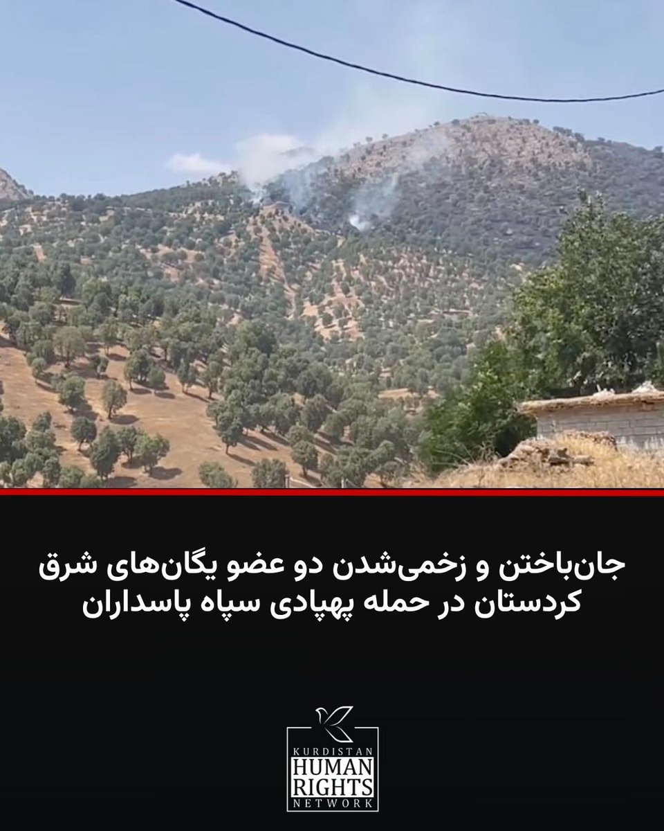 KurdistanHRN's tweet image. در جریان حمله پهپادهای سپاه پاسداران انقلاب اسلامی به یک خودرو در داخل خاک اقلیم کردستان، دو عضو یگانهای شرق کردستان (شاخه نظامی پژاک) جان باخته و زخمی شدند.
بر اساس اطلاع شبکه حقوق بشر کردستان، بامداد روز شنبه ۲۸ تیر ۱۴۰۴، یک فروند پهپاد انتحاری سپاه پاسداران از یکی از پادگان…