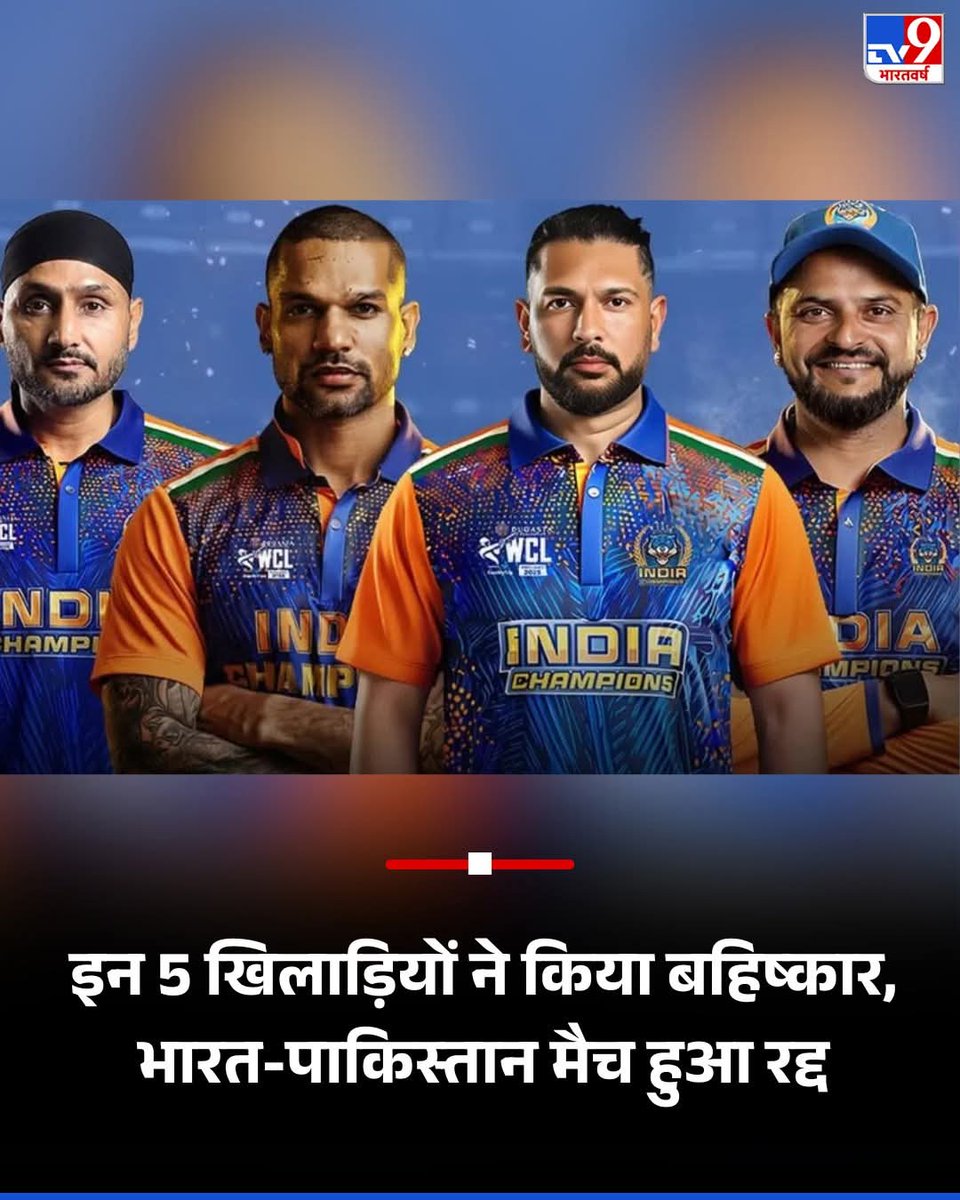 वर्ल्ड चैंपियनशिप ऑफ लेजेंड्स में 20 जुलाई को खेला जाने वाला भारत-पाकिस्तान मैच रद्द हो गया है.
 हरभजन सिंह, शिखर धवन, यूसुफ  पठान,  इरफान पठान, सुरेश रैना का इस मुकाबले को खेलने से इनकार
#yks2025 #worldmatchplay #WCL2025 #Israel #Springboks #sundayvibes