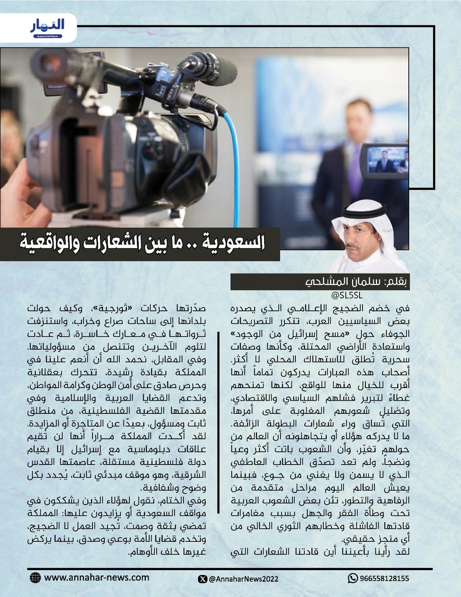 SL5SL's tweet photo. السعودية .. ما بين الشعارات والواقعية

في خضم الضجيج الإعلامي الذي يصدره بعض السياسيين العرب، تتكرر التصريحات الجوفاء حول "مسح إسرائيل من الوجود" واستعادة الأراضي المحتلة، وكأنها وصفات سحرية تُطلق للاستهلاك المحلي لا أكثر.

 أصحاب هذه العبارات يدركون تماماً أنها أقرب للخيال منها للواقع، لكنها تمنحهم غطاءً لتبرير فشلهم السياسي والاقتصادي، وتضليل شعوبهم المغلوبة على أمرها، التي تُساق وراء شعارات البطولة الزائفة.

ما لا يدركه هؤلاء أو يتجاهلونه أن العالم من حولهم تغيّر، وأن الشعوب باتت أكثر وعياً ونضجاً، ولم تعد تصدّق الخطاب العاطفي الذي لا يسمن ولا يغني من جوع، فبينما يعيش العالم اليوم مراحل متقدمة من الرفاهية والتطور، تئن بعض الشعوب العربية تحت وطأة الفقر والجهل بسبب مغامرات قادتها الفاشلة وخطابهم الثوري الخالي من أي منجز حقيقي.

لقد رأينا بأعيننا أين قادتنا الشعارات التي صدّرتها حركات "ثورجية"، وكيف حولت بلدانها إلى ساحات صراع وخراب، واستنزفت ثرواتها في معارك خاسرة، ثم عادت لتلوم الآخرين وتتنصل من مسؤولياتها.

وفي المقابل، نحمد الله أن أنعم علينا في #المملكة بقيادة رشيدة، تتحرك بعقلانية وحرص صادق على أمن الوطن وكرامة المواطن، وتدعم القضايا العربية والإسلامية وفي مقدمتها القضية الفلسطينية، من منطلق ثابت ومسؤول، بعيدًا عن المتاجرة أو المزايدة.

لقد أكدت المملكة مراراً أنها لن تُقيم علاقات دبلوماسية مع إسرائيل إلا بقيام دولة فلسطينية مستقلة، عاصمتها القدس الشرقية، وهو موقف مبدئي ثابت، يُجدد بكل وضوح وشفافية.

وفي الختام، نقول لهؤلاء الذين يشككون في مواقف #السعودية أو يزايدون عليها: المملكة تمضي بثقة وصمت، تُجيد العمل لا الضجيج، وتخدم قضايا الأمة بوعي وصدق، بينما يركض غيرها خلف الأوهام.
