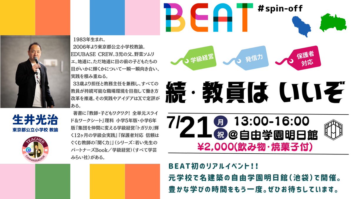furiya0125's tweet image. 学びの夏2025。
呼んでいただいたり、開催したり。
愉しく学びます。

7.21 BEATリアルイベント@池袋
7.22 宇都宮Padletセミナー2@zoom
7.24 Padlet研修@練馬区
7.30 Padlet BBQ Night@池袋
8.1 ICT研修@墨田区
8.3 Teacher’s HUB@新渡戸
8.18 家庭科×ICT@神田
8.19 三鷹教育フェス@三鷹市

 #Padlet