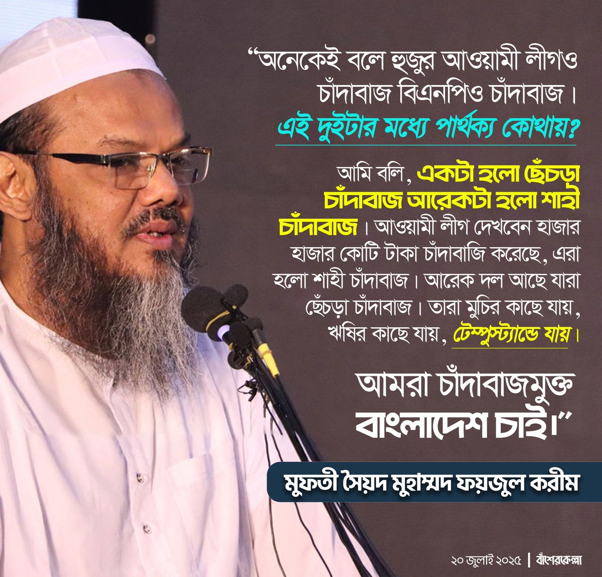 basherkella's tweet image. ‘অনেকেই বলে হুজুর আওয়ামী লীগও চাঁদাবাজ বিএনপিও চাঁদাবাজ। এই দুইটার মধ্যে পার্থক্য কোথায়? আমি বলি, একটা হলো ছেঁচড়া চাঁদাবাজ আরেকটা হলো শাহী চাঁদাবাজ। আওয়ামী লীগ দেখবেন হাজার হাজার কোটি টাকা চাঁদাবাজি করেছে, এরা হলো শাহী চাঁদাবাজ। আরেক দল আছে যারা ছেঁচড়া চাঁদাবাজ। তারা মুচির…