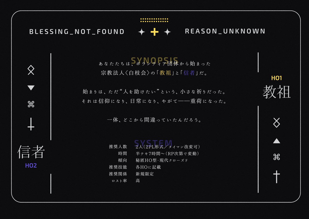 trpg_Azz's tweet image. ⧉ CoC6th
〖 祝福されなかった枝たちへ 〗

教祖 × 信者 × 終わり

「──つながっていなければ、
実を結ぶことはできない。」

これは、静かな信仰の終わりの話。

🕊 秘匿HO型2PL / 高ロスト
💸 7/28まで公開記念セール中

a-zz.booth.pm/items/7185209

#ポットラックパーティー企画2025_新規
