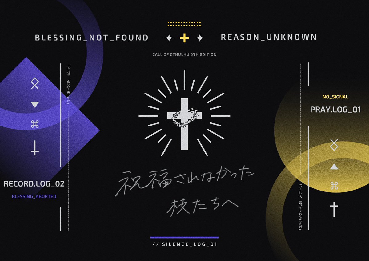 trpg_Azz's tweet image. ⧉ CoC6th
〖 祝福されなかった枝たちへ 〗

教祖 × 信者 × 終わり

「──つながっていなければ、
実を結ぶことはできない。」

これは、静かな信仰の終わりの話。

🕊 秘匿HO型2PL / 高ロスト
💸 7/28まで公開記念セール中

a-zz.booth.pm/items/7185209

#ポットラックパーティー企画2025_新規