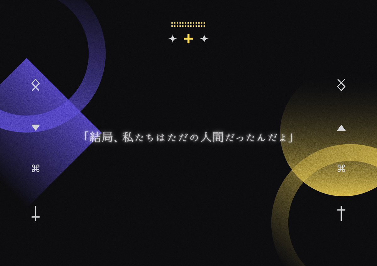 trpg_Azz's tweet image. ⧉ CoC6th
〖 祝福されなかった枝たちへ 〗

教祖 × 信者 × 終わり

「──つながっていなければ、
実を結ぶことはできない。」

これは、静かな信仰の終わりの話。

🕊 秘匿HO型2PL / 高ロスト
💸 7/28まで公開記念セール中

a-zz.booth.pm/items/7185209

#ポットラックパーティー企画2025_新規