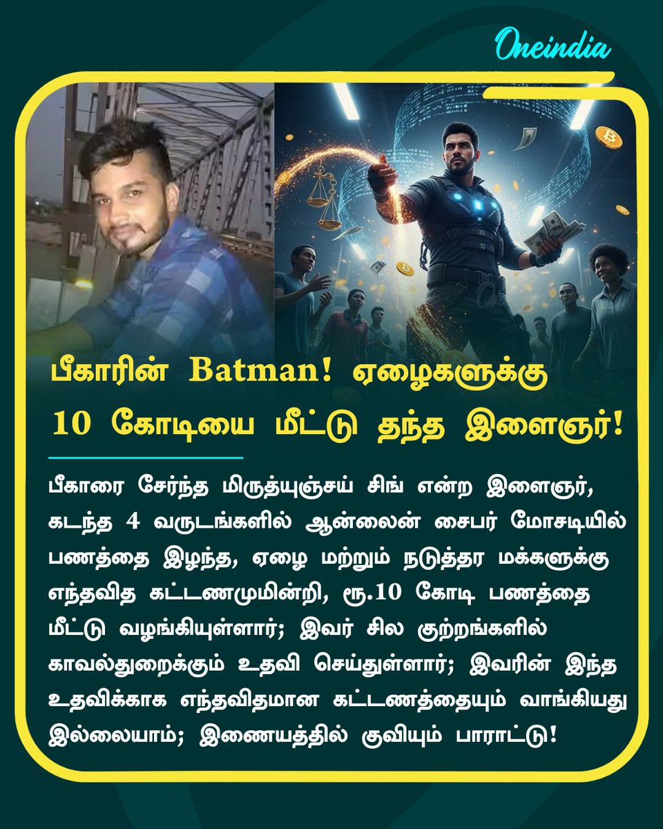 thatsTamil's tweet image. பீகாரின் Batman! ஆன்லைன் மோசடி சிக்கியவர்களுக்கு இலவசமாக உதவி செய்து அசத்திய இளைஞர்!   
#Bihar #MrityunjaySingh #EthicalHacker #CyberSecurity #Offbeat #OneindiaTamil  | Image: AI Generated