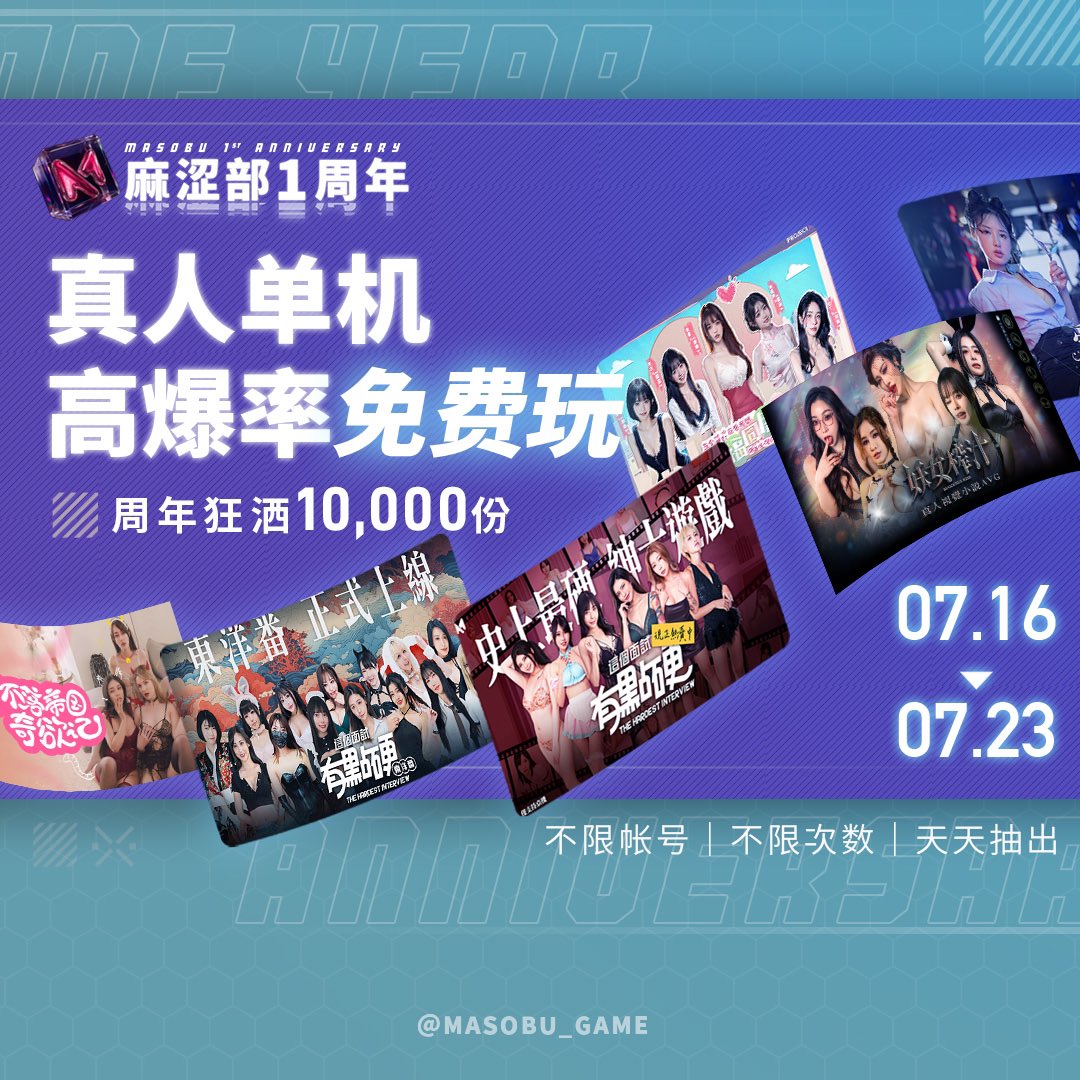 masobu_game's tweet image. 麻涩部周年庆各游戏馆都有活动喔！
游戏免单、1万M币天天抽！

7/16-7/23
别等了～今年最强优惠错过就没了！

#masobu #周年庆 #游戏 #手游 #绅士游戏 #成人游戏 #真人游戏 #二次元