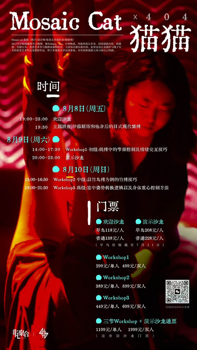 【报名开启】8月8日—8月10日
肆零肆 X Mosaic Cat 猫猫
<a href="/Mosaiccat1/">Mosaic cat_maomao</a> 

#深圳 #404 #嘉宾活动 #绳缚 #shibari #kinbaku #紧缚