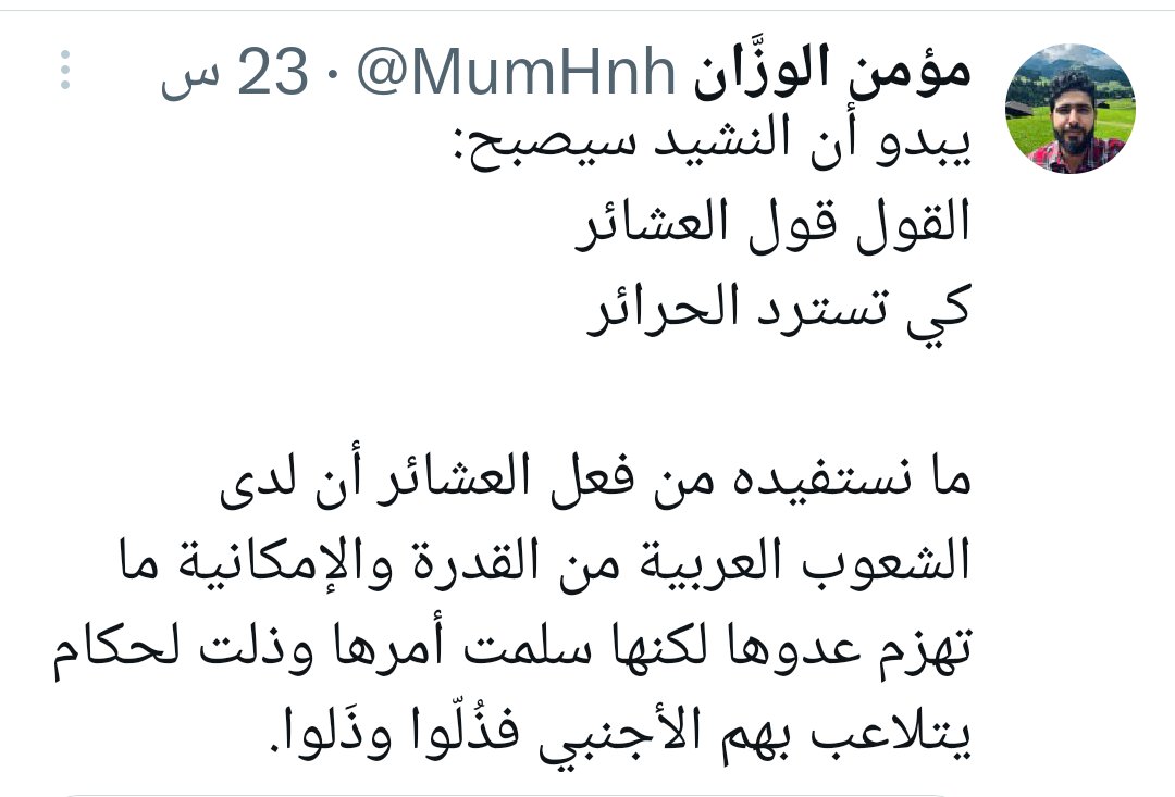 مؤمن الوزان عبارة عن خلطة عطار
هذا المسكين يقع في تناقضات لا يمكن أن يقدمها غيره!
هذا المسكين على ما يبدوا مريض، نفسي بالعراقي لاگف.
يوم إسلامي
يوم علماني
يوم مع تنظيم الدولة
يوم مع الدروز
يوم ضد سنة سوريا
يوم مع الإخوان
يوم مع الحدود
يوم ضد الحدود
#الأردن
#الهجري
#الدروز