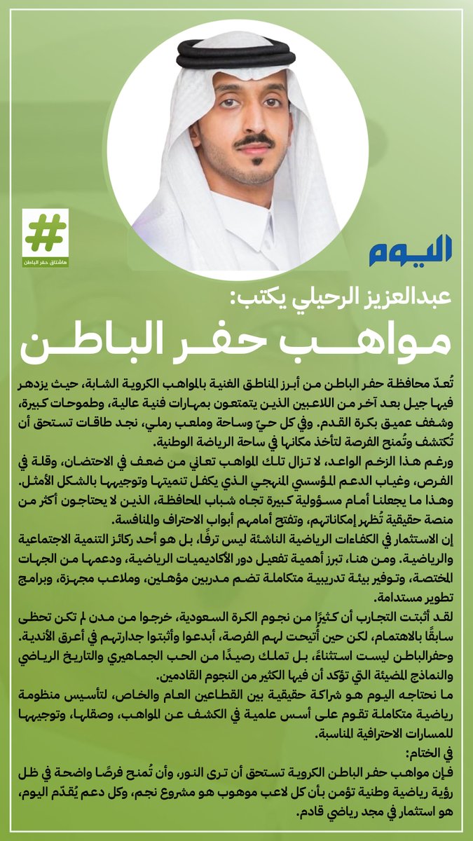 hash_hfr's tweet image. عبدالعزيز الرحيلي@_11Az  يكتب: 

مواهب #حفر_الباطن