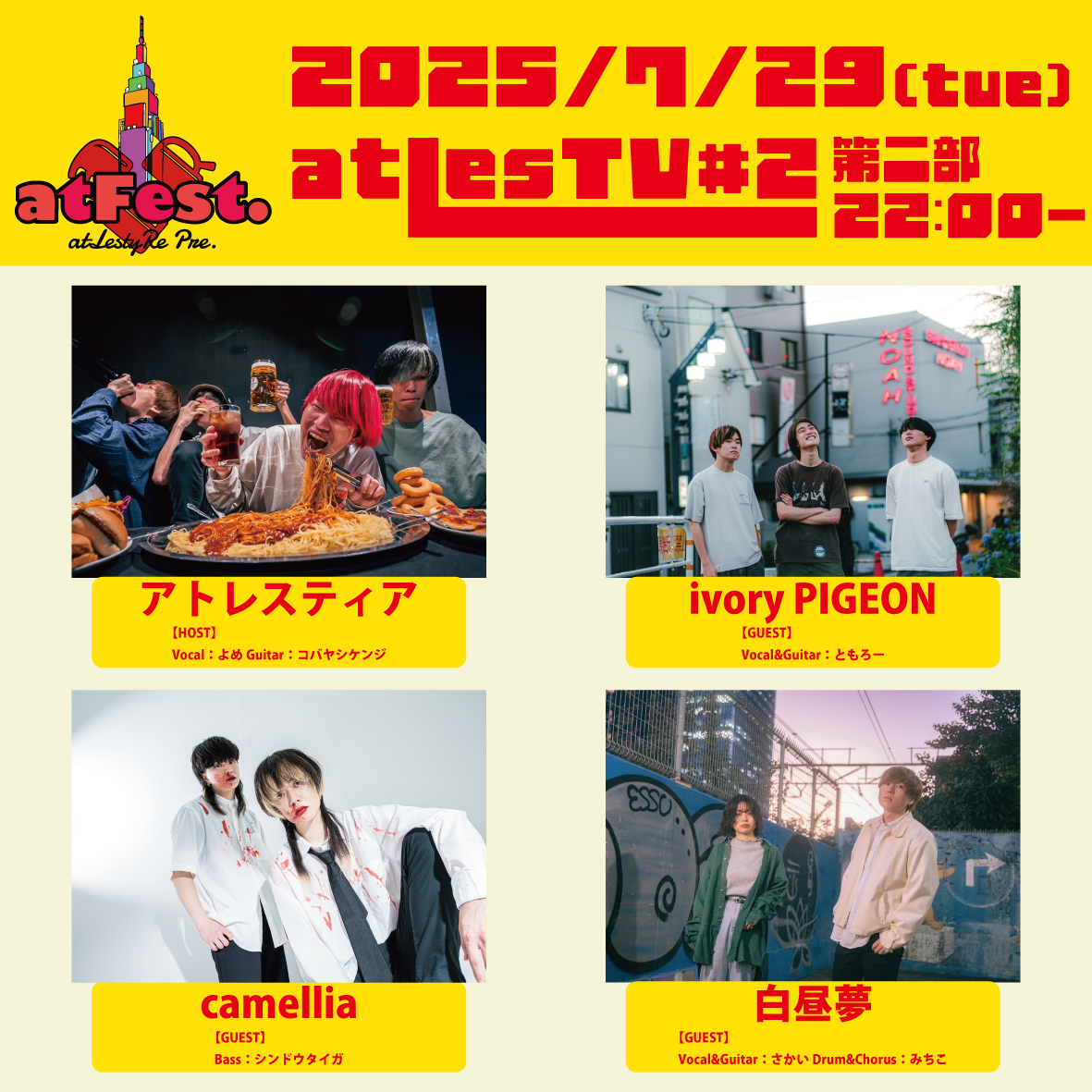 【📹配信告知📹】

7/29(火)に行う「atLesTV#2」の放送日が
少し変動があり

21:00〜 第一部
22:00～ 第二部
の二部制に決定しました👏

アトレスティアからは
ボーカルよめ( <a href="/yome_ALR/">YUICHI a.k.a.よめ</a> )
ギターコバヤシケンジ(  <a href="/eno2443/">コバヤシケンジ</a> )

そして
第二回目のゲストは
7/29(火)21:00〜「atLesTV#2 -第一部-」に