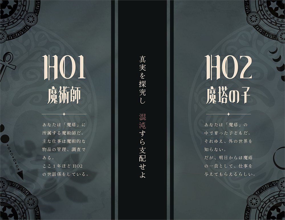 mendacofee's tweet image. #ポットラックパーティー企画2025_新規
CoC6版 【魔人の肩】
性癖:魔術師×研究施設×■■■
真実を探究し、混沌すら支配せよ。
魔術師の大人と、外の世界を知らない子ども の2PL秘匿HOシナリオ。
魔術研究機関「魔塔」の職員になって、様々なAFの研究を楽しめます。
mendacofee.booth.pm/items/7082573