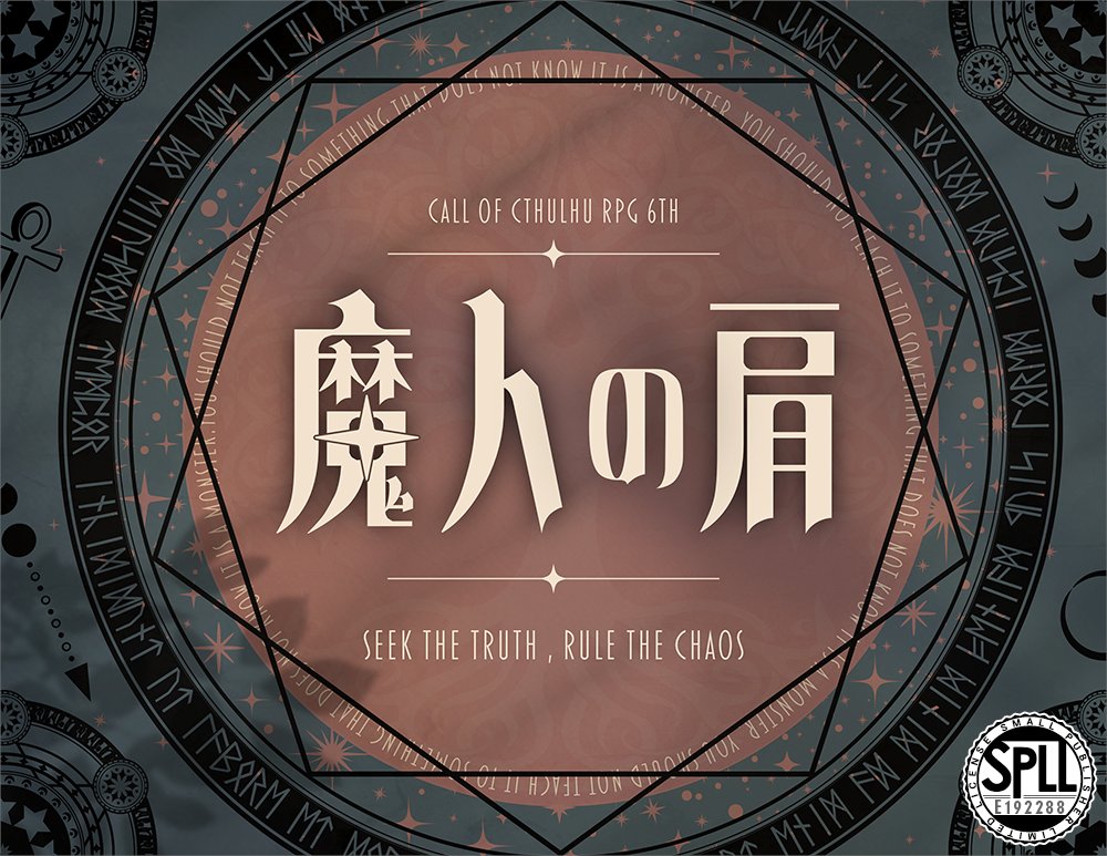 mendacofee's tweet image. #ポットラックパーティー企画2025_新規
CoC6版 【魔人の肩】
性癖:魔術師×研究施設×■■■
真実を探究し、混沌すら支配せよ。
魔術師の大人と、外の世界を知らない子ども の2PL秘匿HOシナリオ。
魔術研究機関「魔塔」の職員になって、様々なAFの研究を楽しめます。
mendacofee.booth.pm/items/7082573