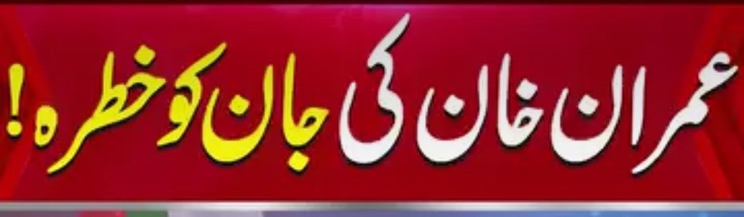 بھولنا مت 🚨
عمران خان کے ساتھ منگل کے دن بہنوں کی آخری ملاقات کے بعد علیمہ خان نے کہا تھا کہ عمران خان کی زندگی کو شدید خطرہ ہیں