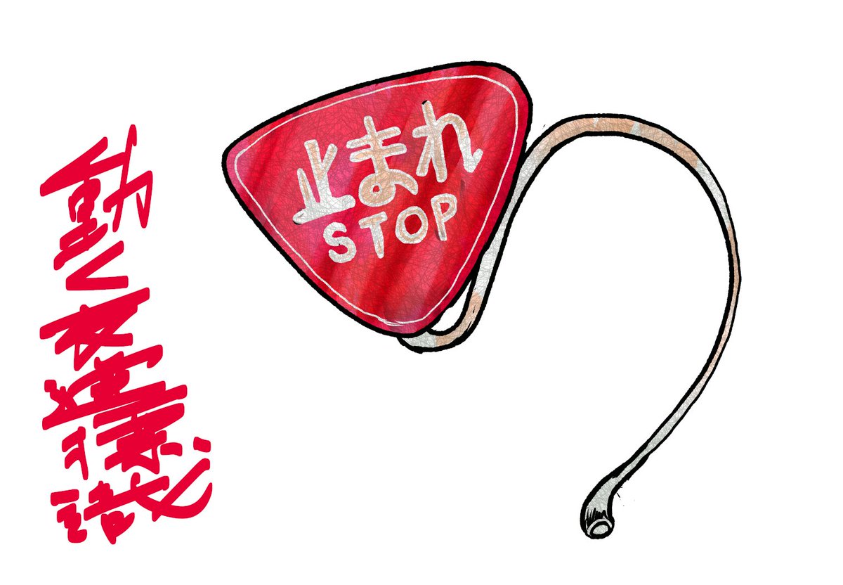 youkaitama's tweet image. 動く交通標識(うごくこうつうひょうしき)
(日本怪異妖怪事典 北海道 より)
youkaitama.seesaa.net/article/517035…
#妖怪 #妖怪邸妖堂