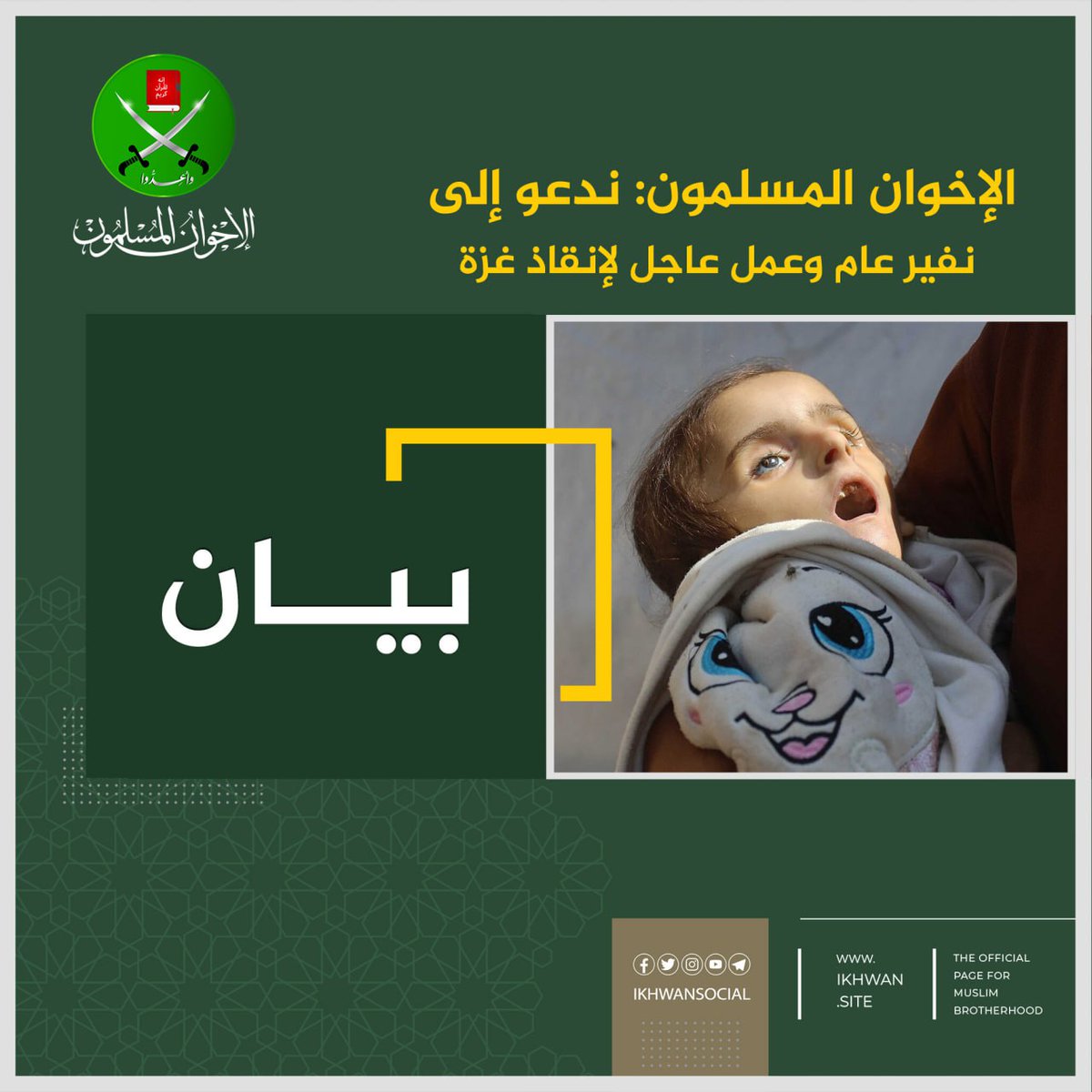 ikhwansocial's tweet image. الإخوان المسلمون: ندعو إلى نفير عام وعمل عاجل لإنقاذ غزة
في لحظة تاريخية تُسفك فيها دماء الإنسانية على أرض غزة الصامدة، ويُحاصر أكثر من مليوني إنسان حصار الجوع والقتل والإبادة، يقف الكيان الصهيوني عاريًا، مكشوفًا بجرائمه أمام العالم كله، متحديًا كل القوانين الدولية والقيم…