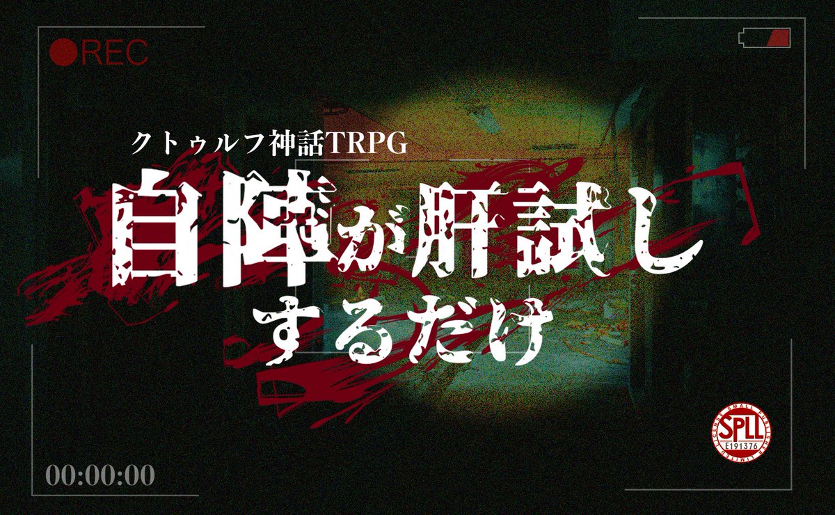 yng__091's tweet image. クトゥルフ神話TRPG 6版
◤自陣が肝試しするだけ ◢
┋和製ホラー×自陣と継続
┋こんな人におすすめ
↳とにかく自陣と遊びたい!
↳ビビるあの子を見たい!
yung.booth.pm/items/7206814
#ポットラックパーティー企画2025_新規