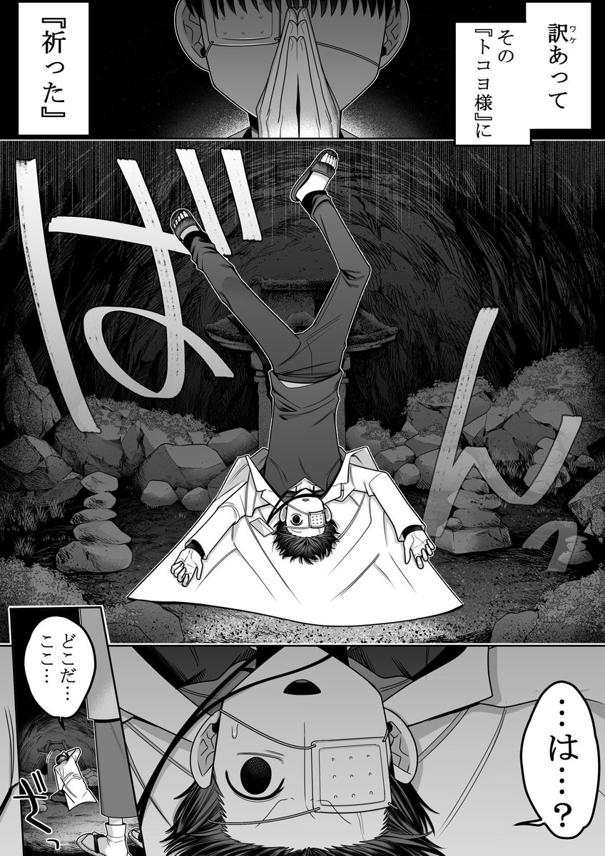 -------------------------------------
CoC「神が手をする、足をする」
-------------------------------------
🙏1PLシナリオ
因習村×???×祈り
🙏貴方には、
治したい怪我や病気。
伸ばしたい寿命がある。
「祈れ、手足が千切れようとも...ー」
頒布先:
https://t.co/jgGmyMx82r