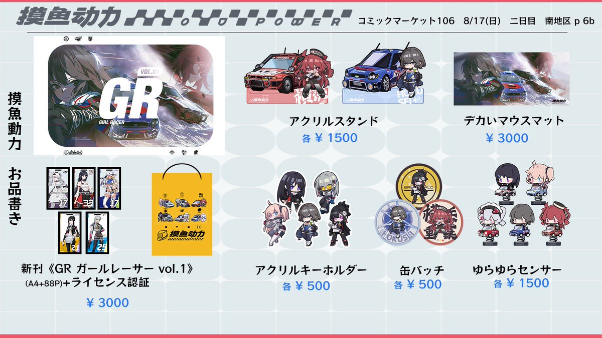 MoyoPowerRacing's tweet image. コミケ106まで残り一ヶ月ということで、公開出来る情報をまとめました。初コミケで色々不備があると思いますが、ぜひとも遊びに来てほしいです!マネージャーたちのご来場をお待ちしています🏁🏎️🏎️🏎️