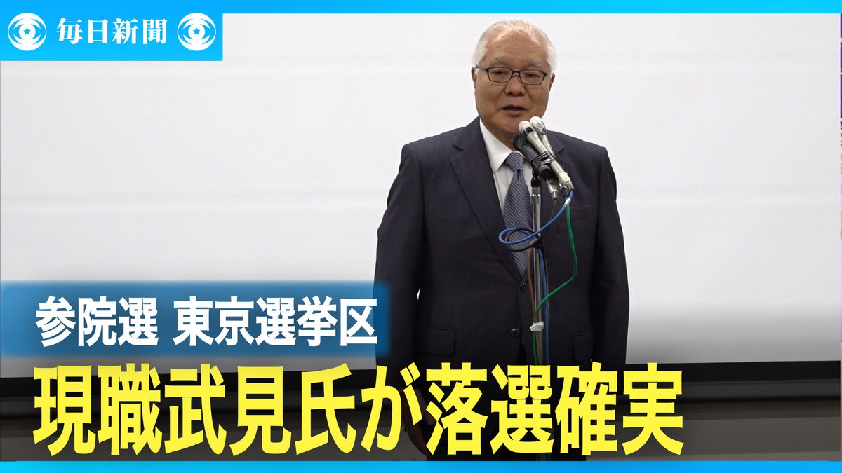 eizo_desk's tweet image. 参院選・東京選挙区　現職武見氏が落選確実 youtu.be/F6p5WXIRAMI?si…