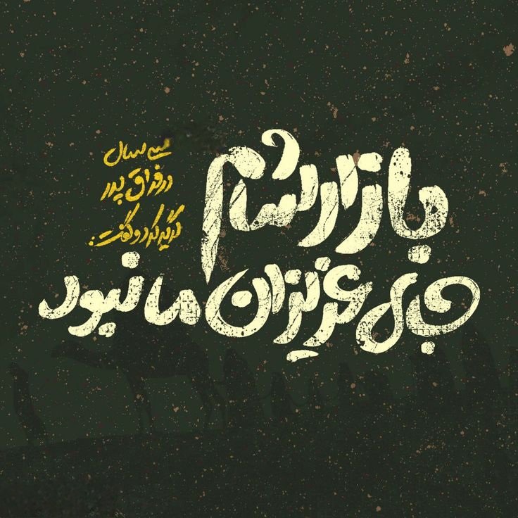 HooraOfficial's tweet image. گریــــــــه بـر آب وضویــش میریخت
خوندل بر ســــــر و رویش میریخت
🏴امام سجاد