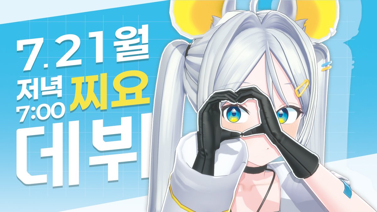 zziyo0's tweet image. 「𝗗-𝟭」
다들 많이 와줄거지⁉️
기다리고 있을게🩵
2025.07.21 19:00
방송 바로가기⬇️⬇️
chzzk.naver.com/8cb6b061d13efc…
#버튜버 #버츄얼 #버츄버_데뷔 #버츄얼데뷔