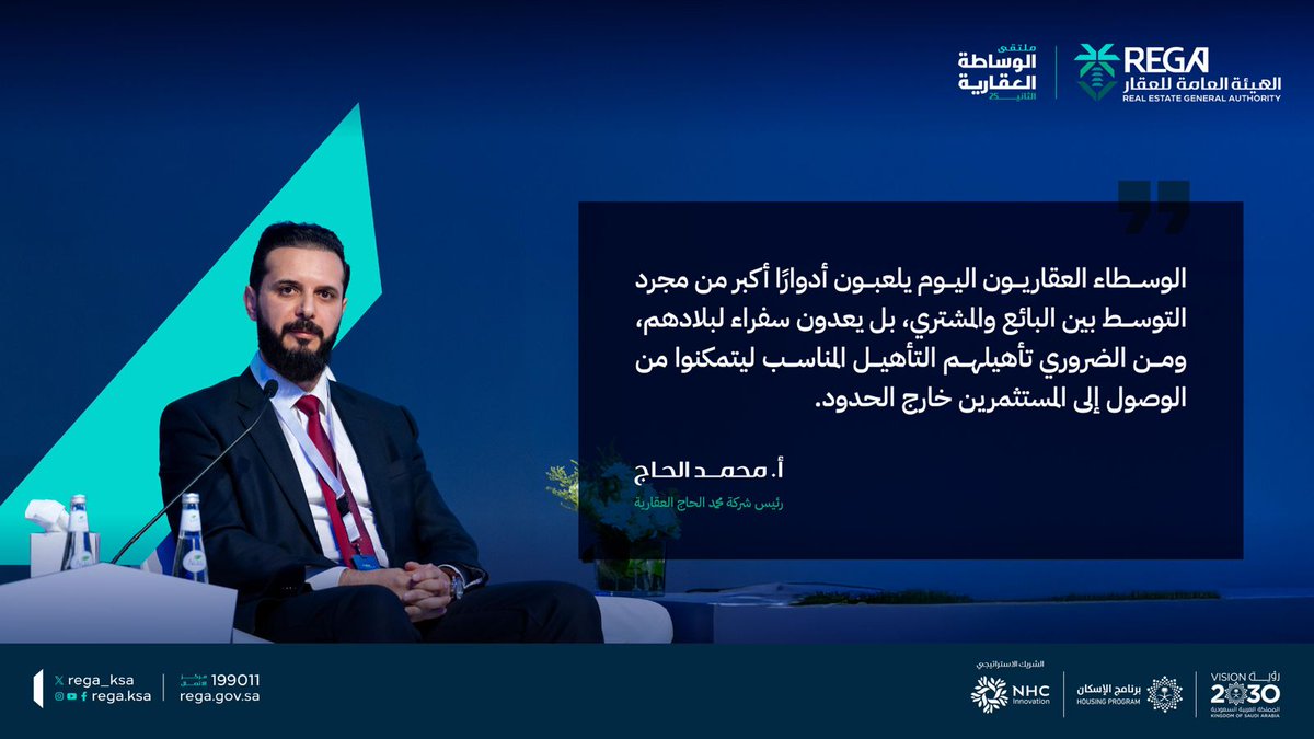 أبرز ماجاء في كلمة أ. محمد الحاج، رئيس شركة محمد الحاج العقارية،  في الجلسة الأولى ضمن جلسات ملتقى #الوساطة_العقارية