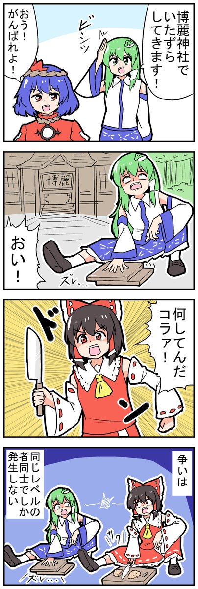 mikadukimo777's tweet image. 【東方の４コマ】20230919
同じレベルの者同士で争いが発生する話