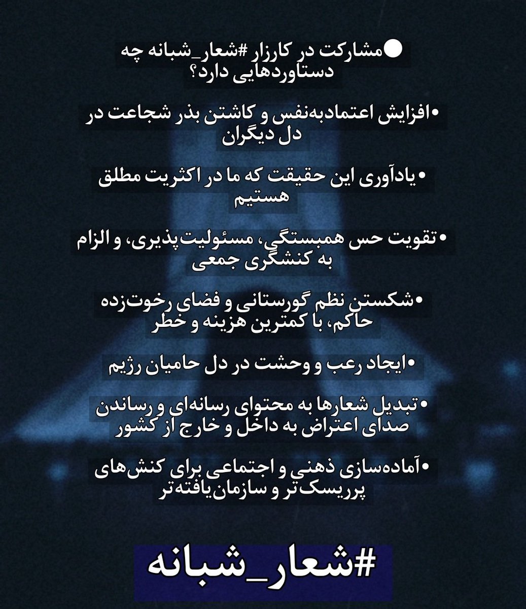 S13802002's tweet image. با مشارکت در کارزار #شعار_شبانه و کمک به گسترش آن، گامی مهم در مسیر بازپسگیری ایران برداریم.
